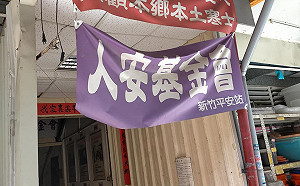 驚!人安基金會傳火警 9名寒士逃出現場