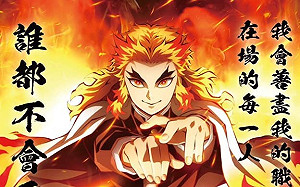 《鬼滅》風波不斷!盜錄結局為鍾明軒復仇 片商要告了