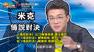 《電競老司機：傳說對決專精版》米克－諾可西角色教學(106)