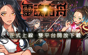 仙界大戰即刻開始!《靈魂方舟》雙平台正式上線