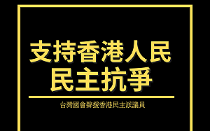港府將4議員撤職 台灣國會香港連線:高壓統治必招致覆滅