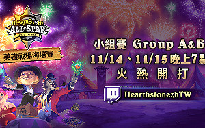 《爐石戰記》英雄戰出來！全明星賽英雄戰場小組賽今晚開打