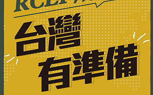 RCEP成形免驚!  經濟部「5分析」喊話:台灣有準備