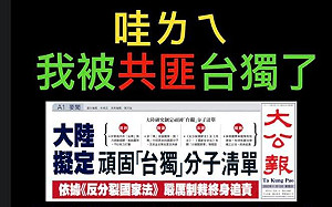 高調喜獲「愛台灣品牌認證」  台灣名嘴遭共媒名列「獨派人士」