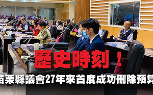 苗栗縣議會27年來首次刪除預算 曾玟學：歷史性時刻