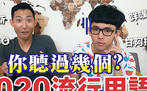 (影)流行用語你會幾個？「這些詞」連阿滴也翻不出來