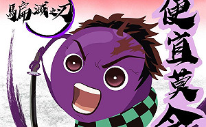 港警抄《鬼滅》狡變主角葡萄 網轟騙之呼吸賊喊捉賊