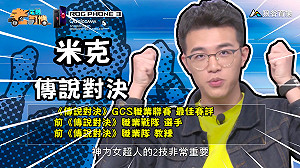 《電競老司機：傳說對決專精版》米克－神力女超人實戰教學(109)