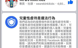 臉書又爆言論審查？查「近畿小子」竟跳「兒童性虐待」警告