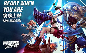 久等了！《英雄聯盟：激鬥峽谷》12月8日正式公測