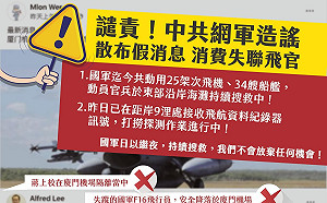 中共網軍造謠蔣正志投誠 國防部譴責：消費失聯飛官