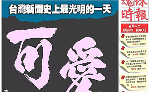 網友創意秒改《中時》「可恥」頭版 還偷渡小熊維尼