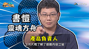 《電競老司機：靈魂方舟Soul Ark專精版》書愷—基本關卡介紹(1)