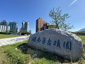 新北古墓園變綠公園  滬尾「湖南勇古蹟園」12/1起正式開放