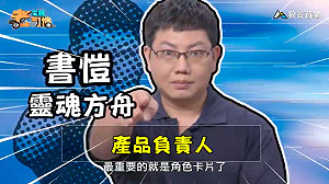 《電競老司機：靈魂方舟Soul Ark專精版》書愷—重點卡片介紹(2)