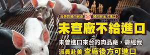 蘇揆指示進口美豬施行5措施 赴美「查廠」僅限未曾進口肉品廠