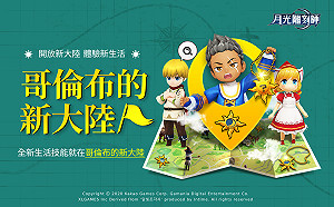 《月光雕刻師》「哥倫布的新大陸」版本更新 四大遊戲內容更新登場