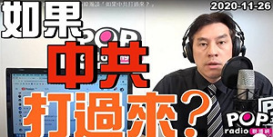 「中共打來就投降」調查官遭約談  黃暐瀚：台灣變文字獄國家？