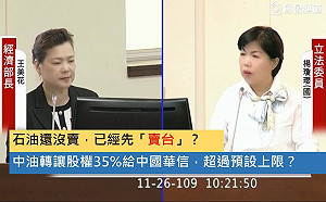 中油查德案股份35%竟超賣給中國   楊瓊瓔：誰拍板決定的？
