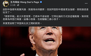 南華早報稱「拜登比川普強硬」  王丹：騙三歲小孩