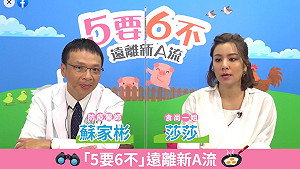 5要6不！防疫醫師攜手莎莎教大家一起遠離A流