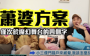 (影)反擊小三兩大妙招！丹妮婊姐和小賴戲精上身