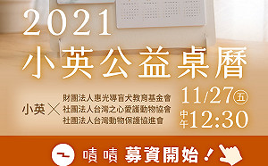 「2021小英公益桌曆」  募資活動已經開始！
