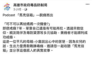 高市毒防局戒毒真實故事 聽他們「脱癮而出」找回新人生
