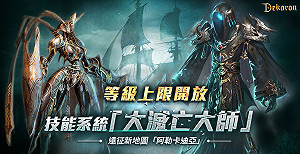 《Dekaron》Lv200等級上限開放！遠征新地圖「阿勒卡迪亞」磅礡登場