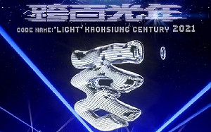 高雄公布「2021跨百光年」主視覺  史哲：以光速的決心往前挺進