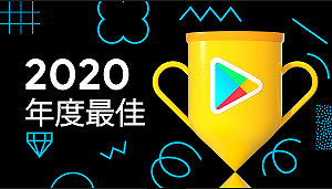 台灣Google Play 2020年度最佳榜單出爐！本土團隊勇奪多項大獎