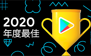 動漫IP改編遊戲最受歡迎！Google Play 年度最佳榜單出爐