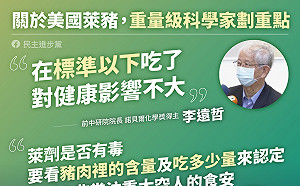 萊豬沒問題 民進黨引李遠哲說法辯護