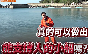 (影)谷阿莫實驗《少年Pi的奇幻漂流》小船真的能搭嗎？