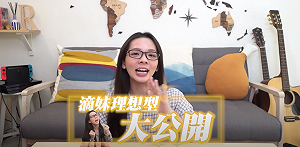 (影)滴妹理想型大公開  阿滴竟慘被淘汰