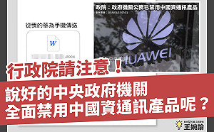 行政院聯絡人竟用華為手機 挺柯粉專酸：原來共諜就在中央