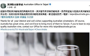相挺澳洲葡萄酒 澳洲駐台辦事處表感謝