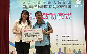 社區防毒網率全國之先  高雄市於鹽埕21里辦設毒品防制關懷站