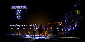 高雄跨百光年宣傳片吸睛 視覺震撼預告超凡獨家體驗