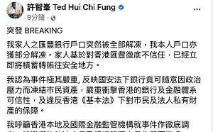 許智峯：匯豐銀行帳戶突然被解凍