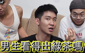 男人怎麼定義綠茶？銘銘就大聊男人心裡話