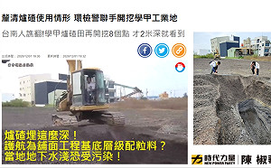 籲台南市府別再護航 陳椒華 : 學甲爐碴埋很深 怎是鋪面工程?