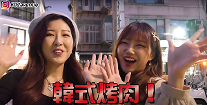 有璟分享韓國烤肉的三種吃法！泡菜竟是拿來烤的？