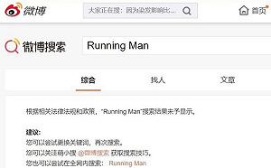 玻璃心崩碎！微博封鎖「Running Man」 列非法詞彙禁搜索