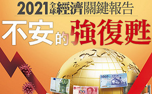 2021年經濟預測》令人不安的「強復甦」！你的新台幣荷包能否強強滾？