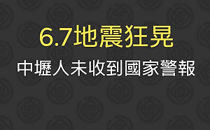 國家級邊緣人？全台地震劇烈晃動 桃園人反映「簡訊警報」安安靜靜