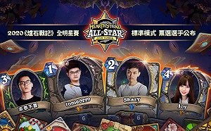《爐石戰記》準備上陣！全明星賽票選結果出爐