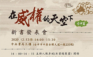 《在威權的天空下─台中篇》新書發表  林佳龍蔡其昌激賞合力瓦解威權體制的無名英雄