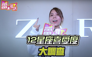 蕾菈街訪十二星座喜愛度！巧遇黑男揭秘追女小撇步