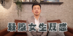 他為何不愛你？77老大分享9種讓女生反感的特徵
